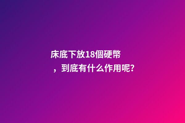 床底下放18個硬幣，到底有什么作用呢？